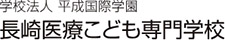 長崎医療こども専門学校