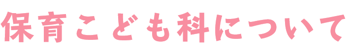 保育こども科について