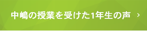 中嶋の授業を受けた1年生の声