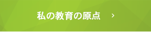 私の教育の原点