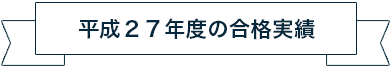 平成27年度の合格実績