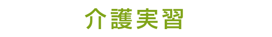 教育・保育実習