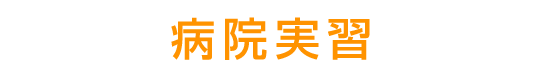 病院実習