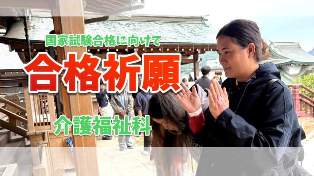 ２年生国家試験合格に向けて...