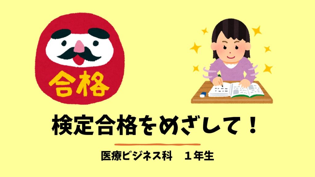 １年生検定合格をめざして...