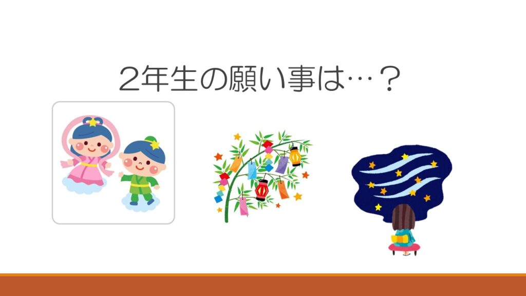 ２年生２年生の願い事は・・・？...