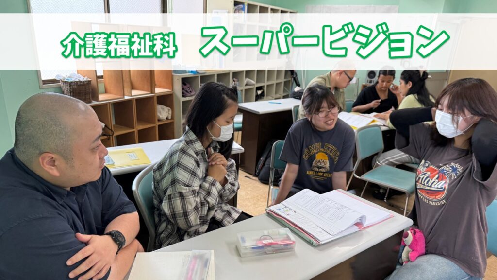 介護福祉科スーパービジョン...