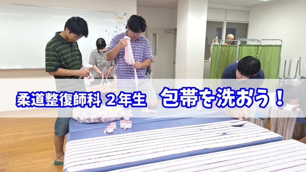 ２年生包帯を洗おう！...