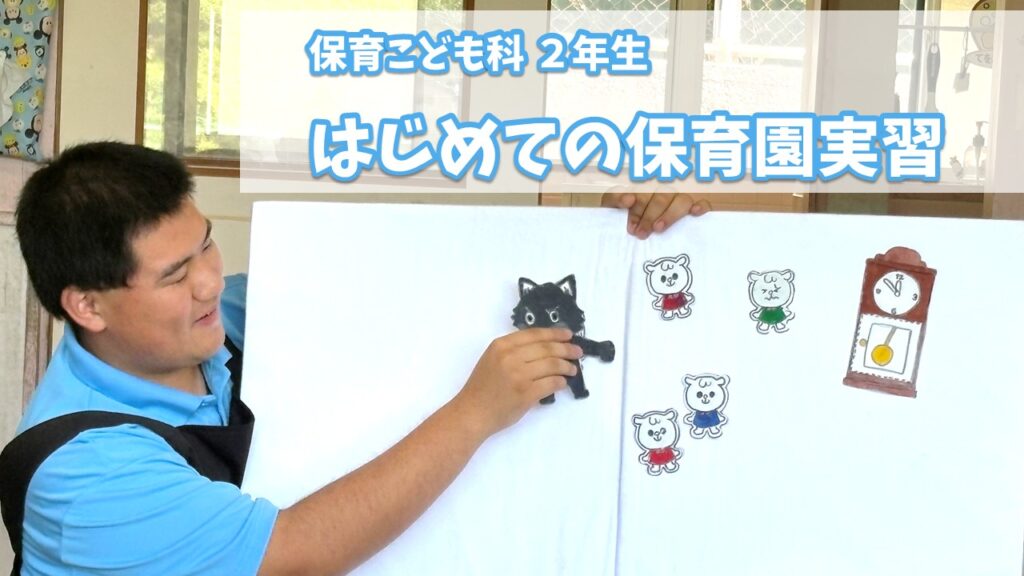 ２年生はじめての保育園実習...