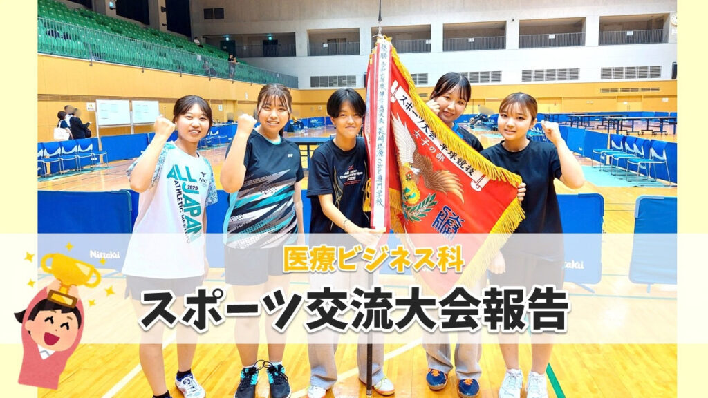 医療ビジネス科スポーツ交流大会...