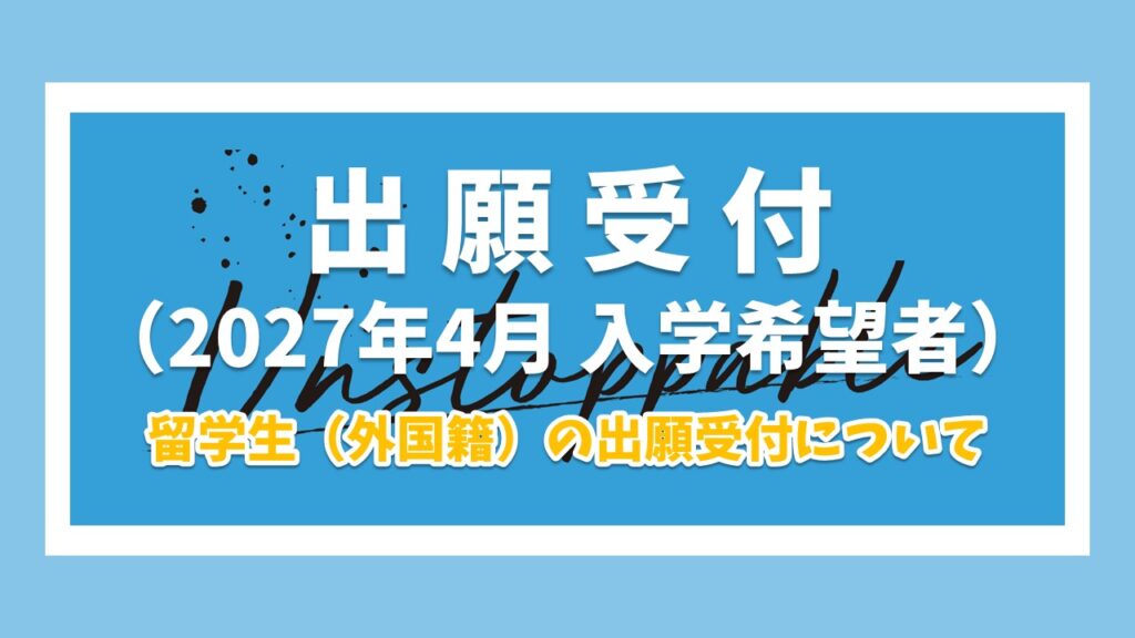 留学生（外国籍）の出願受付につ...